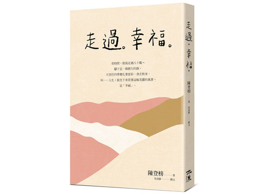 【企業編刊】走過幸福