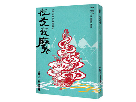 夜夜夜魔-流傳千年的不丹神話與寓言
