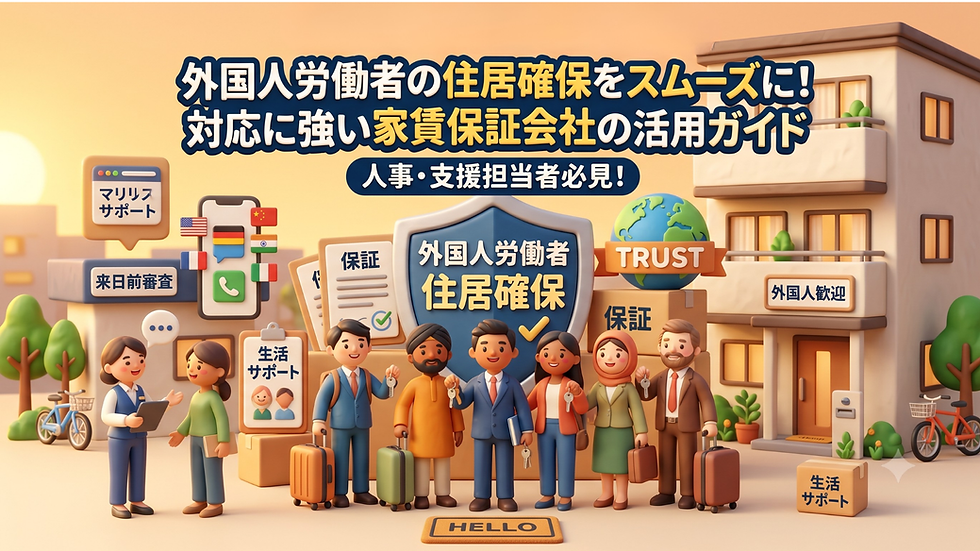 【人事・支援担当者必見】外国人労働者の住居確保をスムーズに!外国人対応に強い家賃保証会社の特徴と活用ガイド