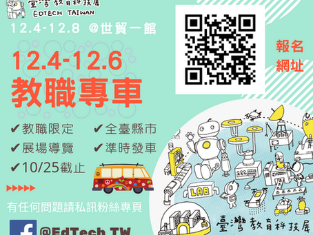 2019臺灣教育科技展免費【教職專車】詳情