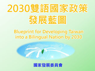 【雙語國家】推2030雙語國家! 國發會:專責機構拚年底掛牌