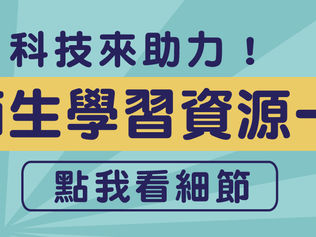 科技來助力!親師生學習資源一覽