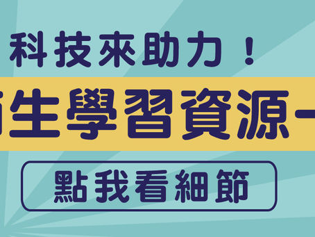 科技來助力!親師生學習資源一覽