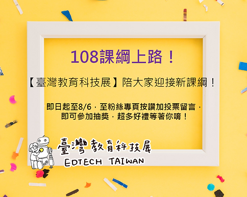 【投票抽獎活動】臺灣教育科技展陪大家迎接新課綱!