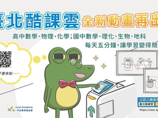 【防疫不停學】豐富線上自主學習資源 酷課雲上架國高中新課綱動畫教學影片