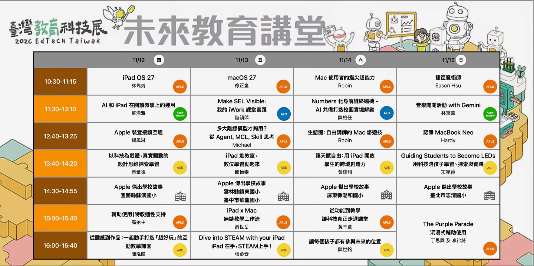 未來教育講堂 11/12 至 11/15 完整議程表