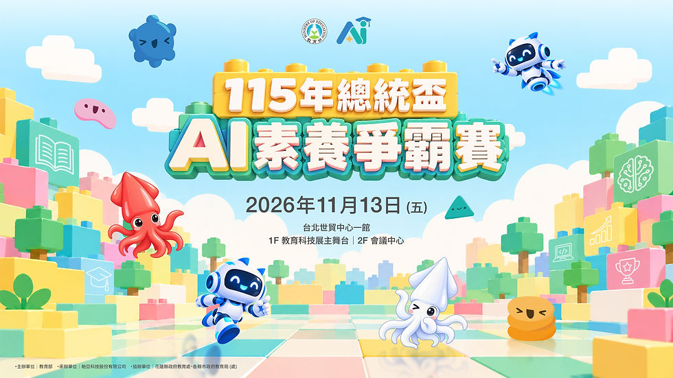 115年度總統盃 AI素養爭霸賽全國決賽暨頒獎典禮，2026年11月13日於台北世貿一館