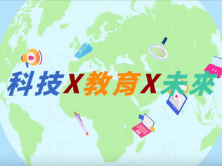 「科技X教育X未來」短片 新興科技向下紮根 玩出未來