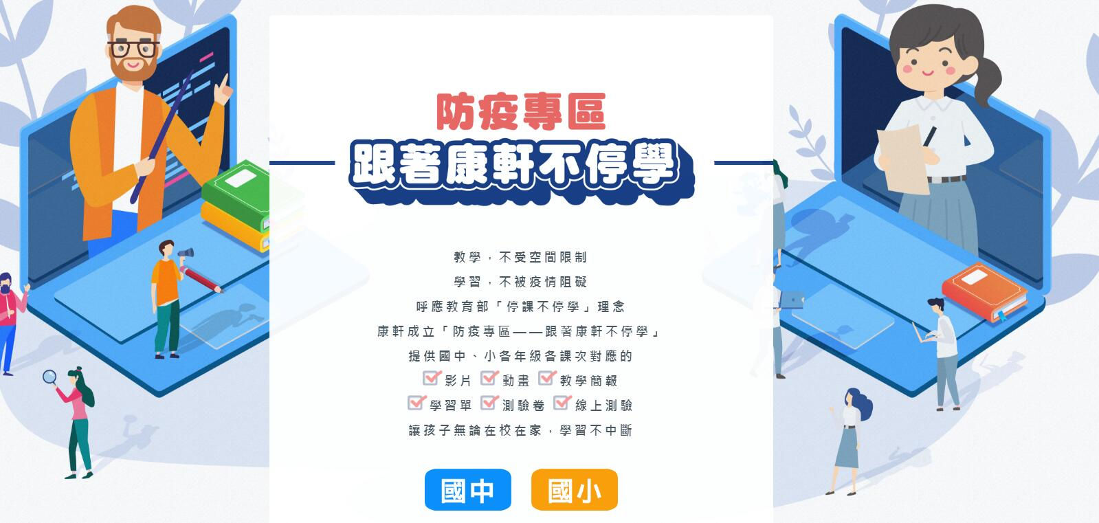 跟著康軒不停學