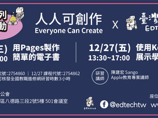 EdTech系列活動:人人可創作 教師研習