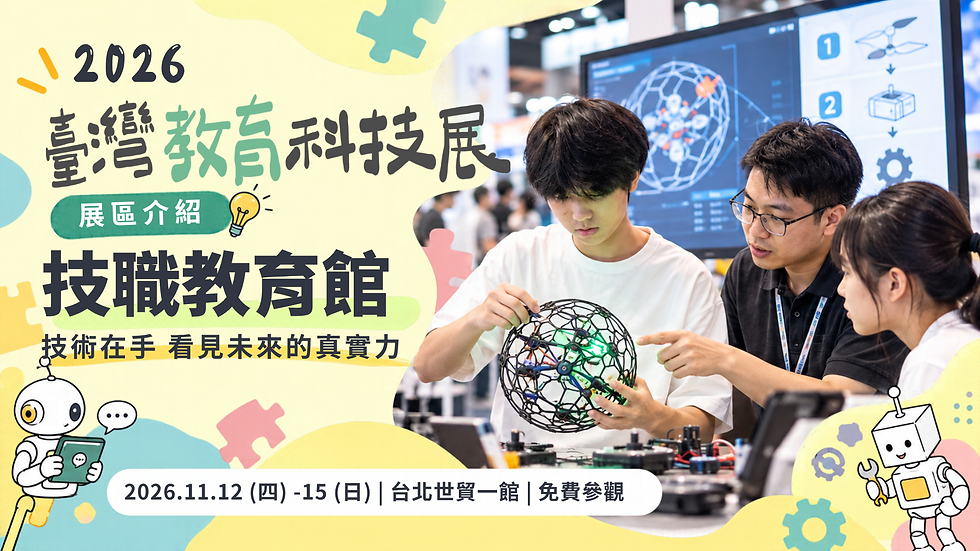 技術在手,看見未來的真實力!2026 臺灣教育科技展「技職教育館」擘劃新世代實踐人才藍圖