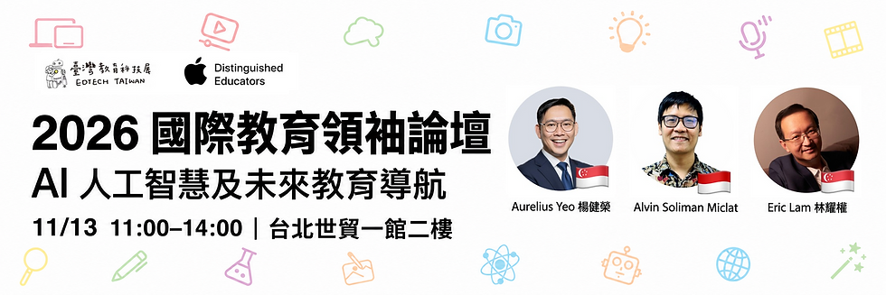 2026國際教育領袖論壇:AI人工智慧及未來教育導航。11月13日11:00–14:00,台北世貿一館二樓。講者Aurelius Yeo楊健榮、Alvin Soliman Miclat、Eric Lam林耀權。