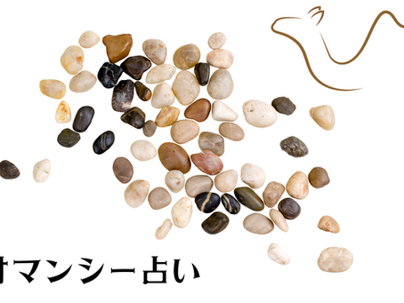 8月6日（水）20:30~22:30【阿佐ヶ谷】初級ジオマンシー講座