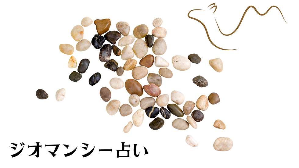 8月6日（水）20:30~22:30【阿佐ヶ谷】初級ジオマンシー講座