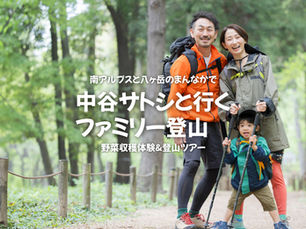 中谷サトシと行くファミリー登山ツアー