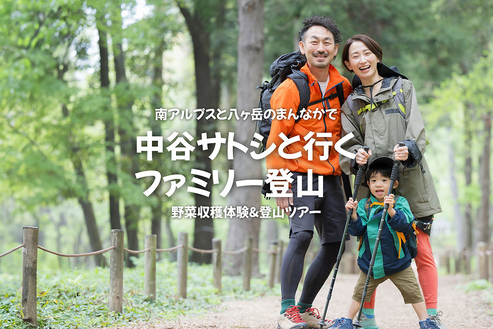 中谷サトシと行くファミリー登山ツアー