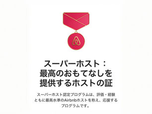 24回連続 Airbnbスーパーホストに認定