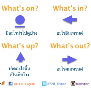 What's up? What's on What's in? What's out? ต่างกันอย่างไรนะ