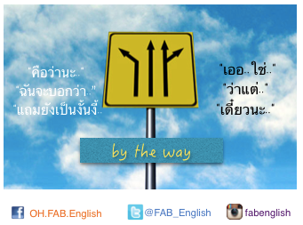 By The Way แปลว าอะไร และใช อย างไรนะ