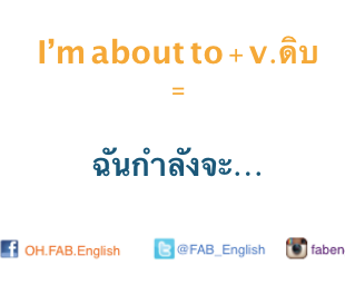 I'm about to... แปลว่าอะไรและใช้อย่างไร