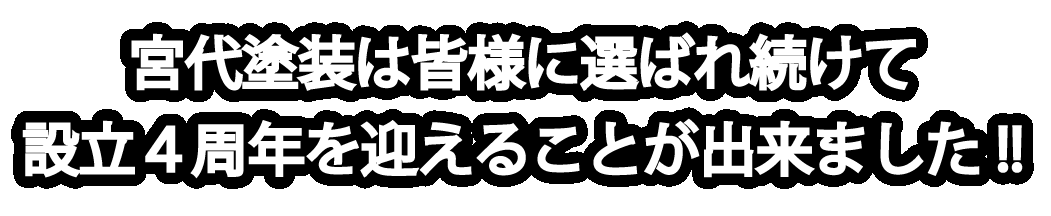 株式会社宮代塗装　市原市塗装会社　塗装求人　市原職�人求人