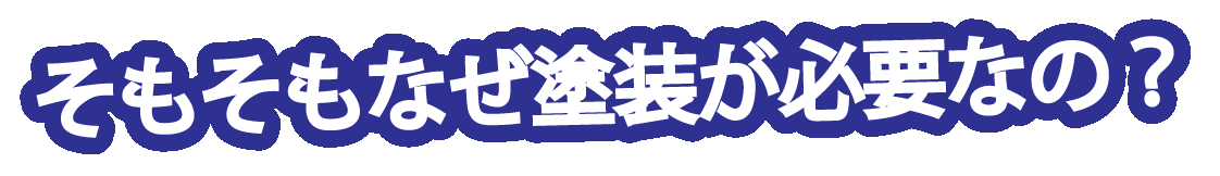 株式会社宮代塗装　市原市塗装会社　塗装求人　市原職人求人