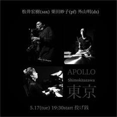 5/17 松井宏樹(sax) 栗田妙子(pf) 外山明(ds)
