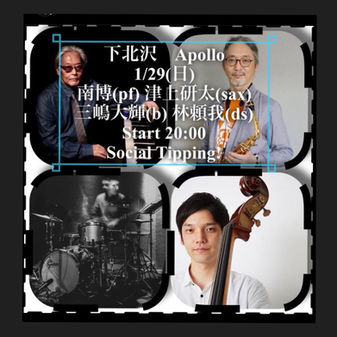 1/29 南博(pf) 津上研太(sax) 三嶋大輝(b) 林頼我(ds)