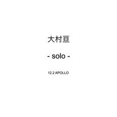 12/2 大村亘 drums solo