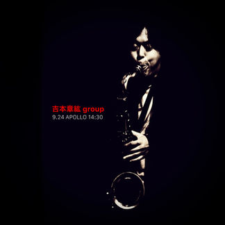 9/24(土)14:30 “吉本章紘 group” 吉本章紘(ts) 治田七海(tb) 冨樫マコト(b)