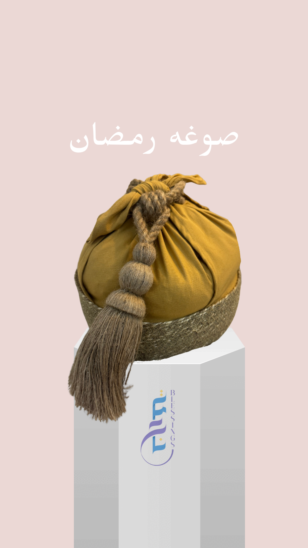 صوغه  رمضان