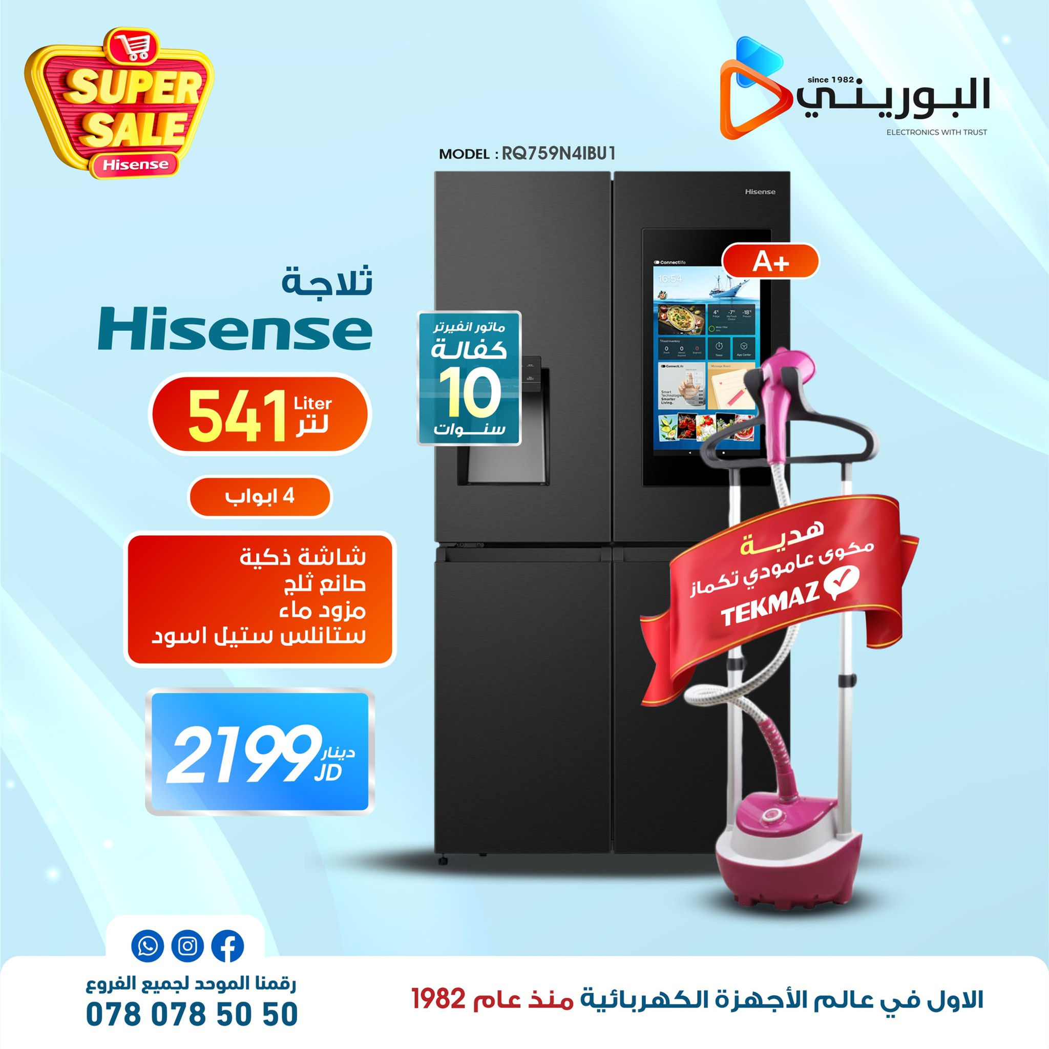 مكوى تكماز هدية   +RQ759N41 BU1 ثلاجة هايسينس