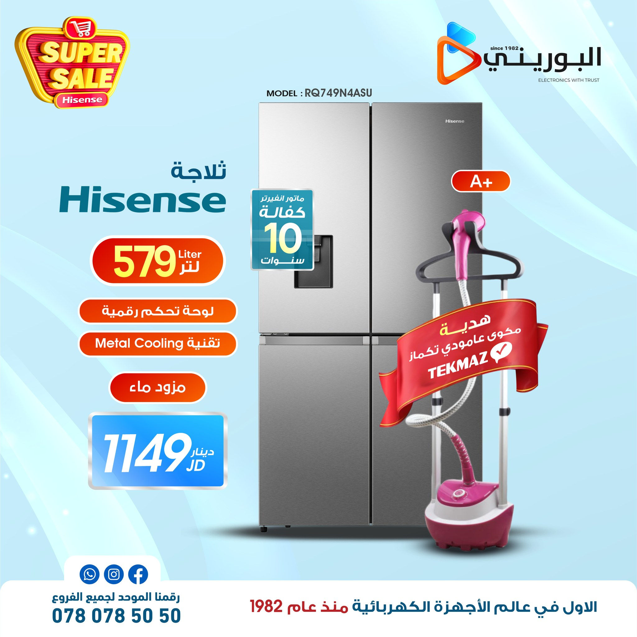 مكوى تكماز هدية  +  RQ 749W4A SU  ثلاجة هاينسيس