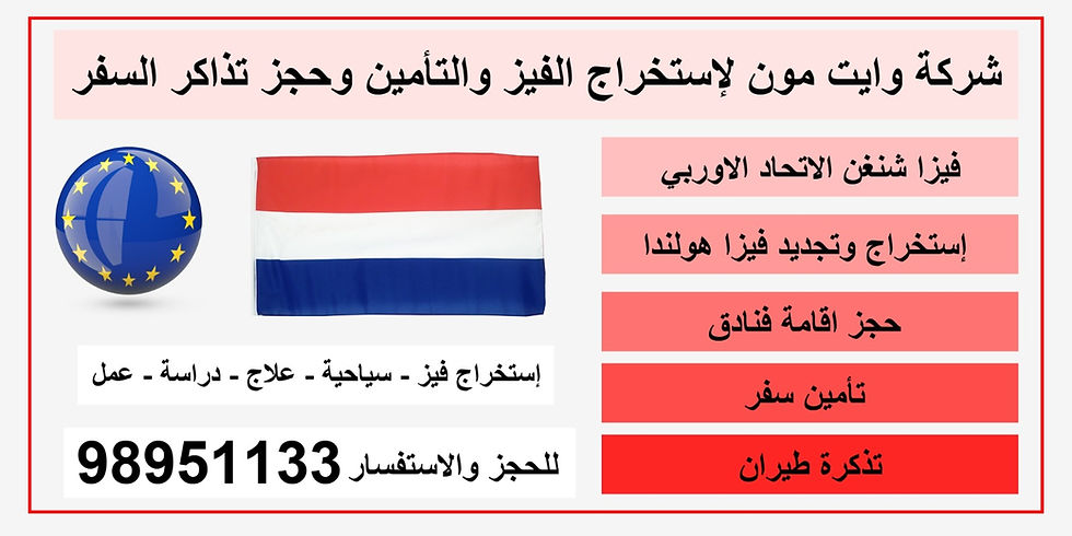 لمحة عامة عن هولندا والحصول على فيزا هولندا
طرق التقديم علا فيزا هولندا
كيف احصل على فيزا هولندا
كم رسوم فيزا هولندا
مكتب استخراج فيزا هولندا
مدة استخراج فيزا هولندا
الأهلية للحصول على فيزا هولندا
المستندات المطلوبة للحصول على فيزا هولندا
رسوم الحصول على فيزا شنغن هولندا
لمحة عامة عن هولندا والحصول على فيزا هولندا