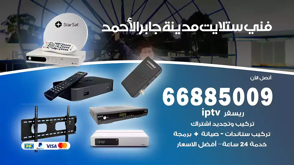 فني ستلايت جابر الاحمد / 66885009 / خدمة 24 ساعة تركيب والصيانة فني ستلايت جابر الاحمد شركة وايت مون للستلايت فني ستلايت جابر الاحمد / 66885009 / خدمة 24 ساعة فني ستلايت جابر الاحمد / 66885009 / خدمة 24 ساعة في قلب الكويت، تحديدًا في منطقة جابر الاحمد، يلعب فني الستلايت دورًا حيويًا في تقديم خدمات البث الفضائي للمنازل والشركات. يتمتع فنيو الستلايت في جابر الاحمد بخبرة واسعة ومعرفة