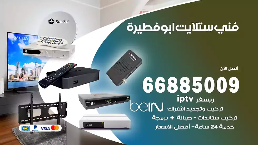 فني ستلايت ابو فطيرة / 66885009 / خدمة 24 ساعة تركيب والصيانة فني ستلايت ابو فطيرة شركة وايت مون للستلايت فني ستلايت ابو فطيرة / 66885009 / خدمة 24 ساعة فني ستلايت ابو فطيرة / 66885009 / خدمة 24 ساعة في قلب الكويت، تحديدًا في منطقة ابو فطيرة، يلعب فني الستلايت دورًا حيويًا في تقديم خدمات البث الفضائي للمنازل والشركات. يتمتع فنيو الستلايت في ابو فطيرة بخبرة واسعة ومعرفة