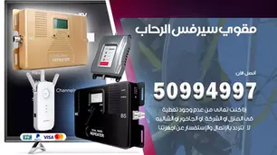 مقوي سيرفس الرحاب / 50994997 / خدمة 24 ساعة