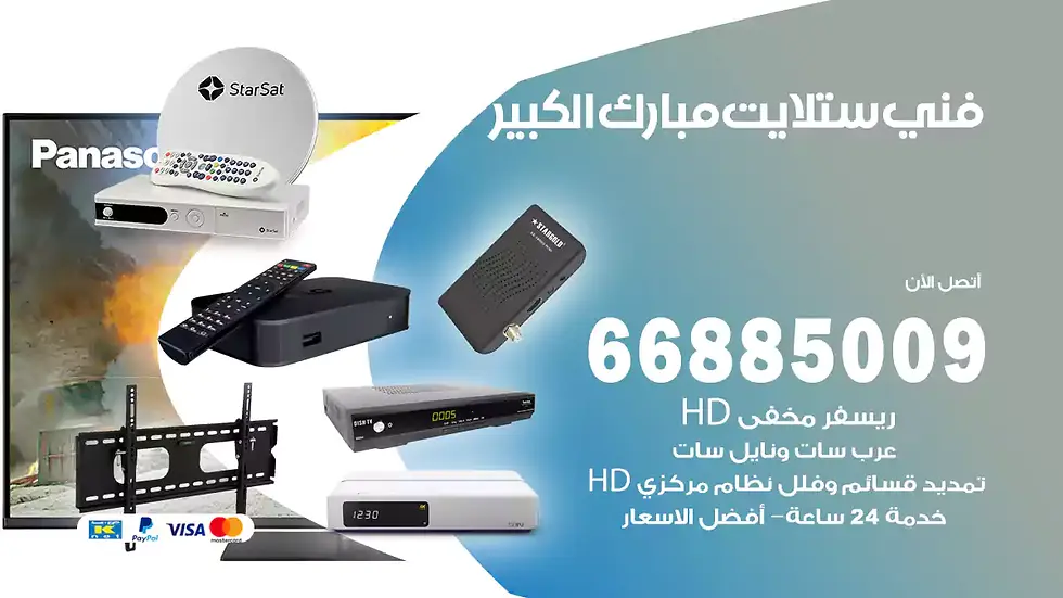 فني ستلايت مبارك الكبير / 66885009 / خدمة 24 ساعة تركيب والصيانة فني ستلايت مبارك الكبير شركة وايت مون للستلايت فني ستلايت مبارك الكبير / 66885009 / خدمة 24 ساعة فني ستلايت مبارك الكبير / 66885009 / خدمة 24 ساعة في قلب الكويت، تحديدًا في منطقة مبارك الكبير، يلعب فني الستلايت دورًا حيويًا في تقديم خدمات البث الفضائي للمنازل والشركات. يتمتع فنيو الستلايت في مبارك الكبير بخبرة واسعة ومعرفة