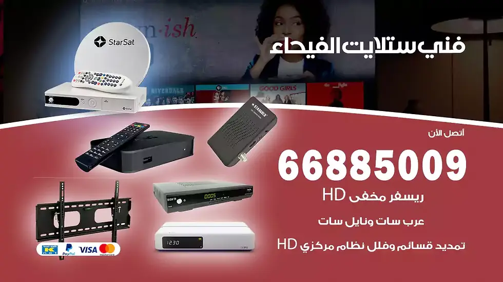 فني ستلايت الفيحاء / 66885009 / خدمة 24 ساعة تركيب والصيانة فني ستلايت الفيحاء شركة وايت مون للستلايت فني ستلايت الفيحاء / 66885009 / خدمة 24 ساعة فني ستلايت الفيحاء / 66885009 / خدمة 24 ساعة في قلب الكويت، تحديدًا في منطقة الفيحاء، يلعب فني الستلايت دورًا حيويًا في تقديم خدمات البث الفضائي للمنازل والشركات. يتمتع فنيو الستلايت في الفيحاء بخبرات عاليه في مجال الستلايت
