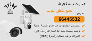 كاميرات مراقبة الرقة | 66445532 | تركيب احترافي وربط بالجوال 24/7