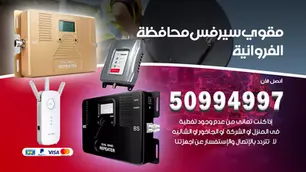 مقوي سيرفس الفروانية / 50994997 / خدمة 24 ساعة