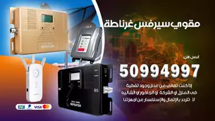 فني مقوي سيرفس غرناطة / 50994997 / خدمة 24 ساعة
