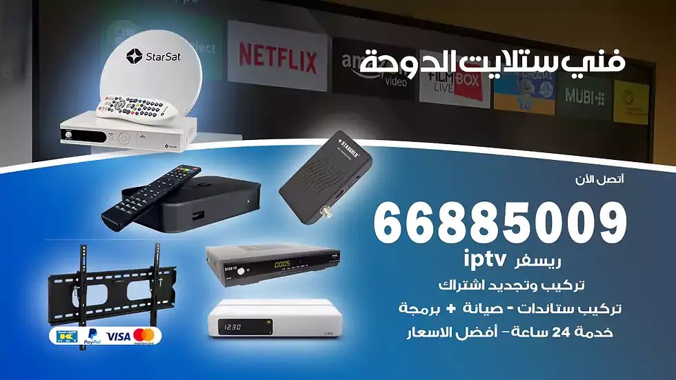 فني ستلايت الدوحة / 66885009 / خدمة 24 ساعة تركيب والصيانة فني ستلايت الدوحة شركة وايت مون للستلايت فني ستلايت الدوحة / 66885009 / خدمة 24 ساعة فني ستلايت الدوحة / 66885009 / خدمة 24 ساعة في قلب الكويت، تحديدًا في منطقة الدوحة، يلعب فني الستلايت دورًا حيويًا في تقديم خدمات البث الفضائي للمنازل والشركات. يتمتع فنيو الستلايت في الدوحة بخبرة واسعة ومعرفة