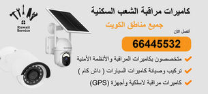 كاميرات مراقبة الشعب السكنية | 66445532 | تركيب احترافي وربط بالجوال 24/7