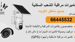 كاميرات مراقبة الشعب السكنية | 66445532 | تركيب احترافي وربط بالجوال 24/7 