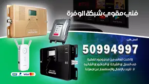 فني مقوي سيرفس الوفرة / 50994997 / خدمة 24 ساعة