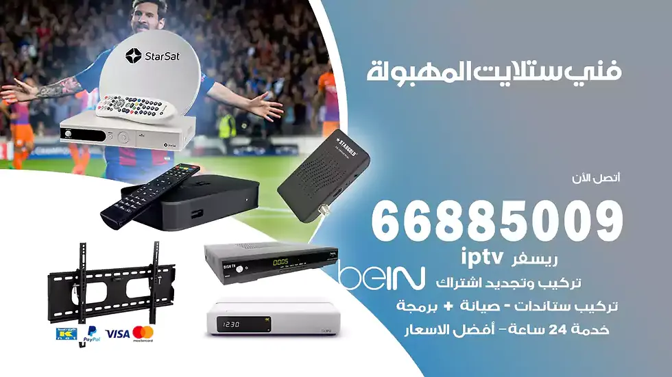 فني ستلايت المهبولة / 66885009 / خدمة 24 ساعة تركيب والصيانة فني ستلايت المهبولة شركة وايت مون للستلايت فني ستلايت المهبولة / 66885009 / خدمة 24 ساعة فني ستلايت المهبولة / 66885009 / خدمة 24 ساعة في قلب الكويت، تحديدًا في منطقة المهبولة، يلعب فني الستلايت دورًا حيويًا في تقديم خدمات البث الفضائي للمنازل والشركات. يتمتع فنيو الستلايت في المهبولة بخبرة واسعة ومعرفة عميقة بأحدث التقنيات في مجال البث الفضائي، مما يضمن للمستخدمين تجربة مشاهدة لا مثيل لها. في هذا المقال، سنلقي الضوء على خدمات فني الستلايت في المهبولة، وأهمية دوره، وكيفية اختياره.