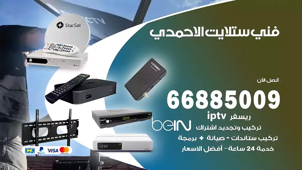 فني ستلايت الاحمدي / 66885009 / خدمة 24 ساعة تركيب والصيانة فني ستلايت الاحمدي شركة وايت مون للستلايت فني ستلايت الاحمدي / 66885009 / خدمة 24 ساعة فني ستلايت الاحمدي / 66885009 / خدمة 24 ساعة في قلب الكويت، تحديدًا في منطقة الاحمدي، يلعب فني الستلايت دورًا حيويًا في تقديم خدمات البث الفضائي للمنازل والشركات. يتمتع فنيو الستلايت في الاحمدي بخبرة واسعة ومعرفة