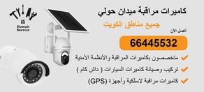 كاميرات مراقبة ميدان حولي | 66445532 | تركيب احترافي وربط بالجوال 24/7 