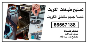 فني تصليح طباخات الاحمدي / 66557188 / خدمة 24 ساعة